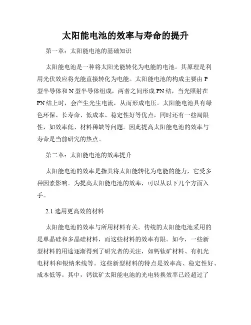 太阳能电池的效率与寿命的提升
