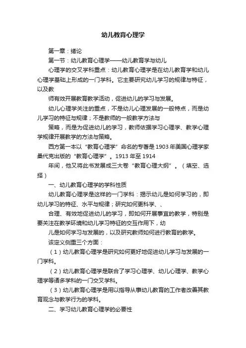 幼儿教育心理学