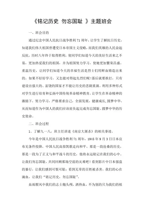 铭记历史 勿忘国耻主题班会