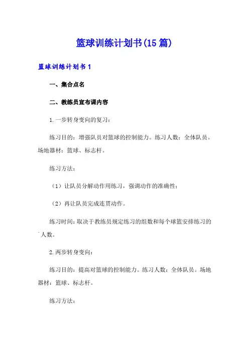 篮球训练计划书(15篇)
