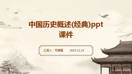 中国历史概述(经典)ppt课件