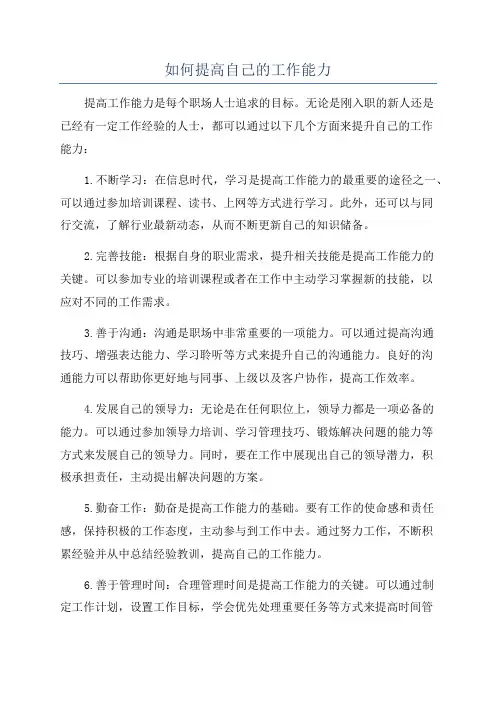如何提高自己的工作能力