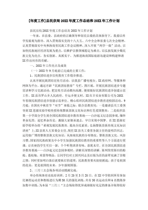 [年度工作]县民宗局20XX年度工作总结和20XX年工作计划