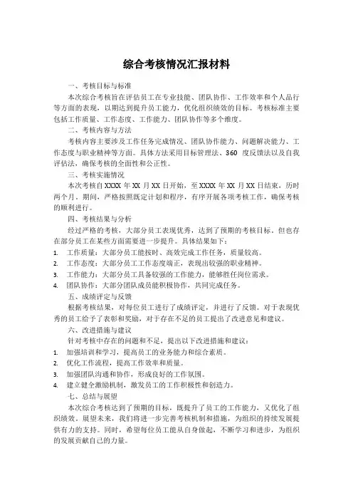 综合考核情况汇报材料