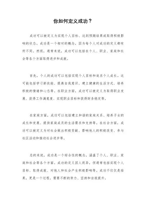 你如何定义成功？