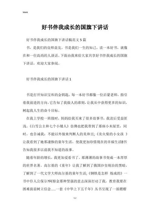 好书伴我成长的国旗下讲话