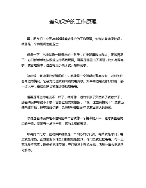 差动保护的工作原理
