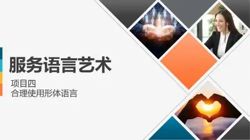 《服务语言艺术》第4章