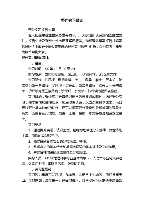 野外实习报告6篇