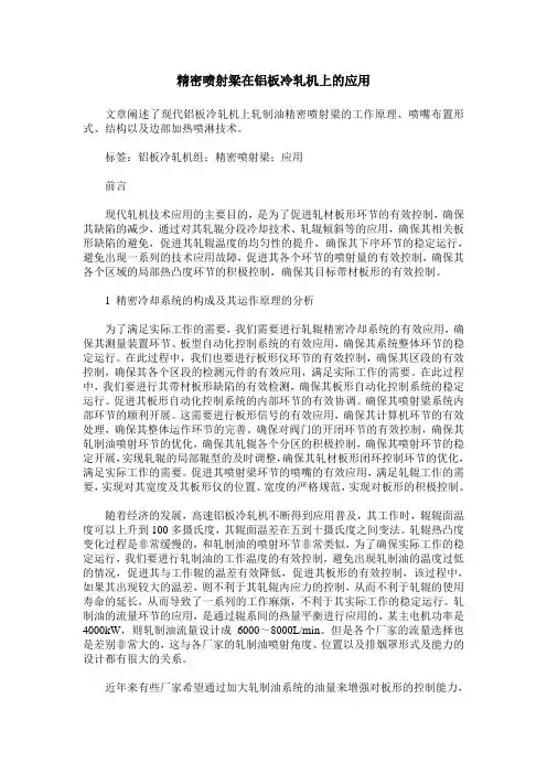 精密喷射梁在铝板冷轧机上的应用
