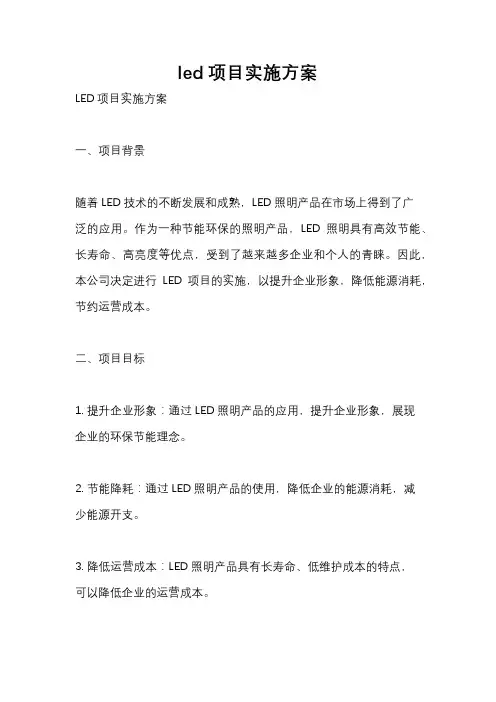 led项目实施方案