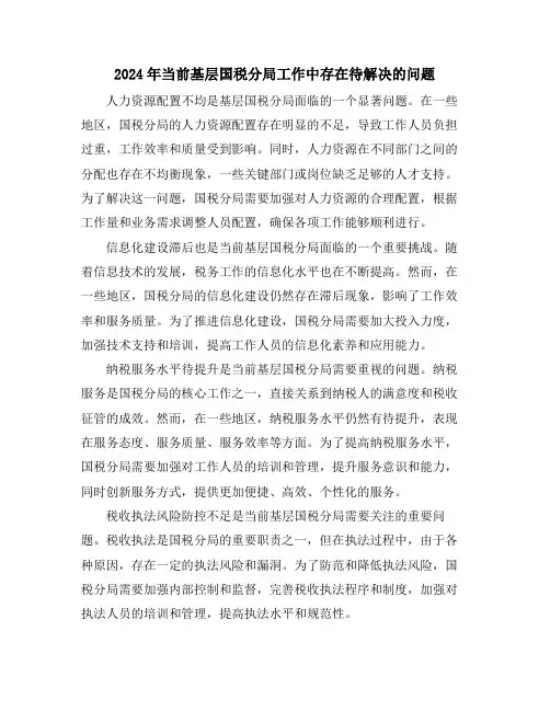 2024年当前基层国税分局工作中存在待解决的问题