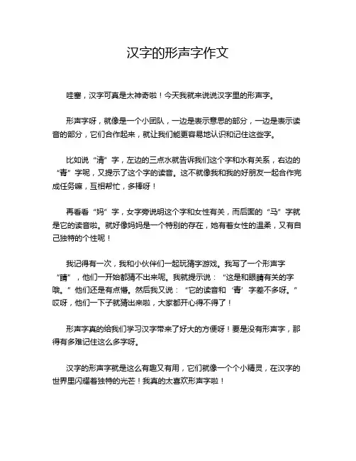 汉字的形声字作文
