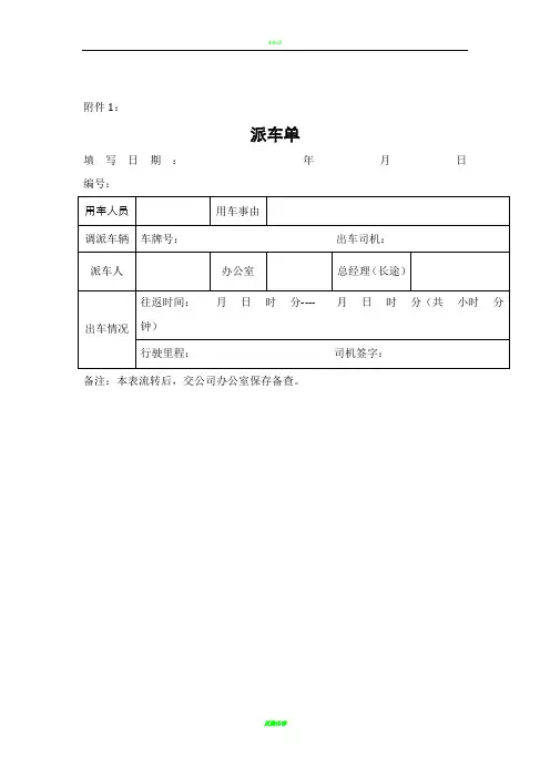 派车单-车辆使用登记表-车辆维修申请单