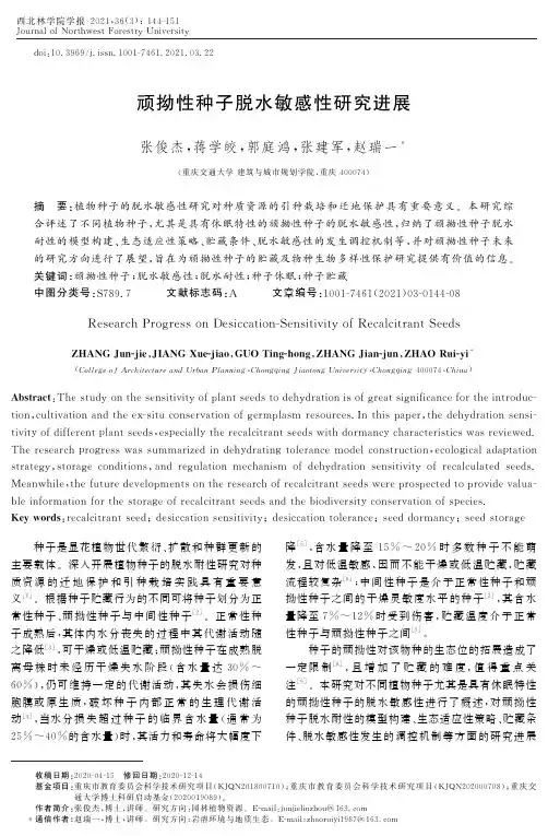 顽拗性种子脱水敏感性研究进展