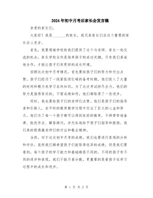 2024年初中月考后家长会发言稿