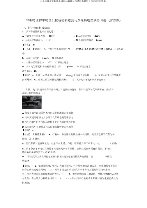 中考物理初中物理机械运动解题技巧及经典题型及练习题(含答案)