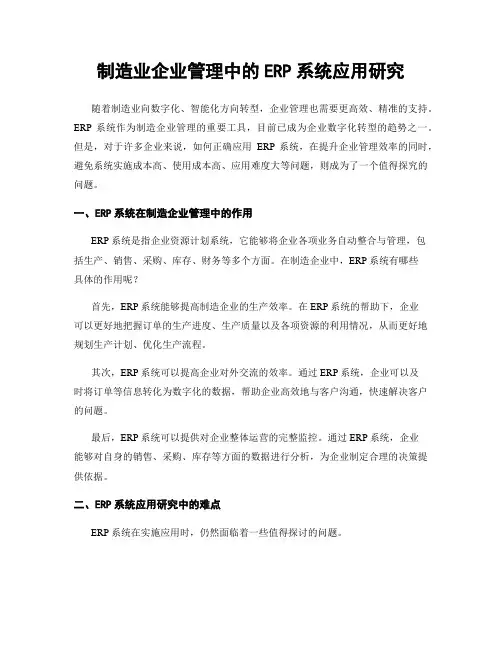 制造业企业管理中的ERP系统应用研究