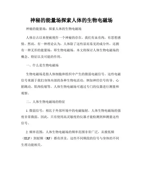 神秘的能量场探索人体的生物电磁场