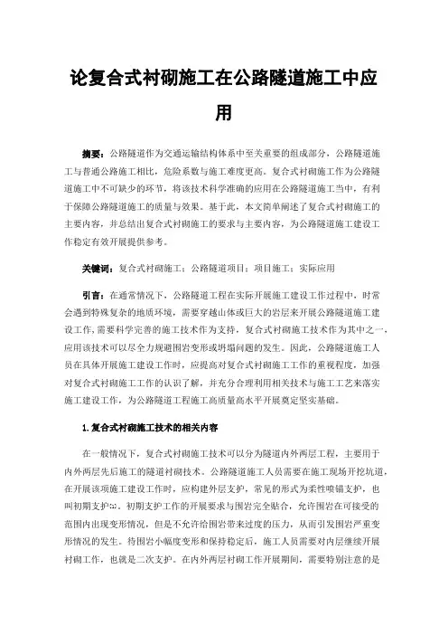 论复合式衬砌施工在公路隧道施工中应用