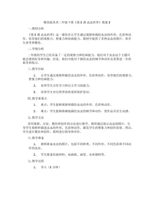 赣美版美术二年级下册《第5课 虫虫世界》教案3