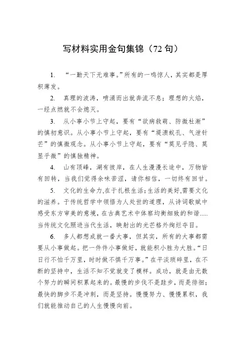 (72句)写材料实用金句集锦