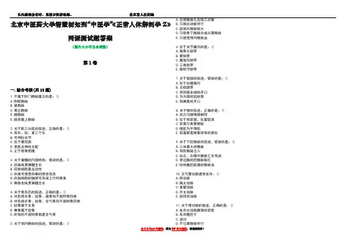 北京中医药大学智慧树知到“中医学”《正常人体解剖学Z》网课测试题答案1