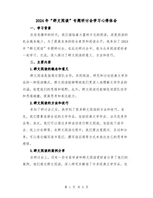 2024年“群文阅读”专题研讨会学习心得体会(2篇)