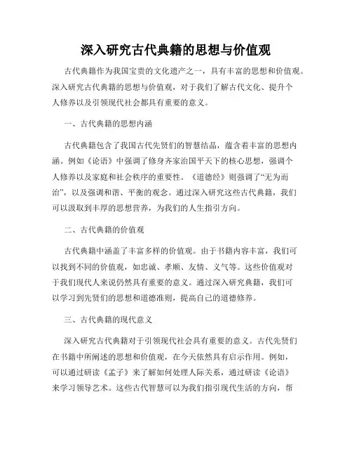 深入研究古代典籍的思想与价值观