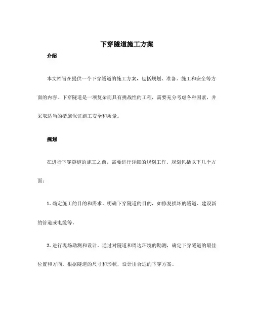 下穿隧道施工方案