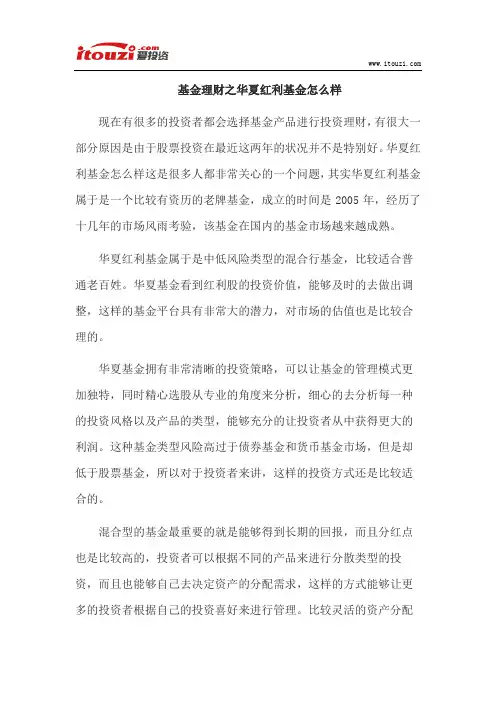 基金理财之华夏红利基金怎么样