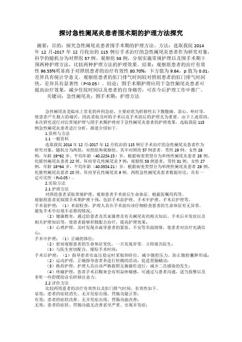 探讨急性阑尾炎患者围术期的护理方法探究