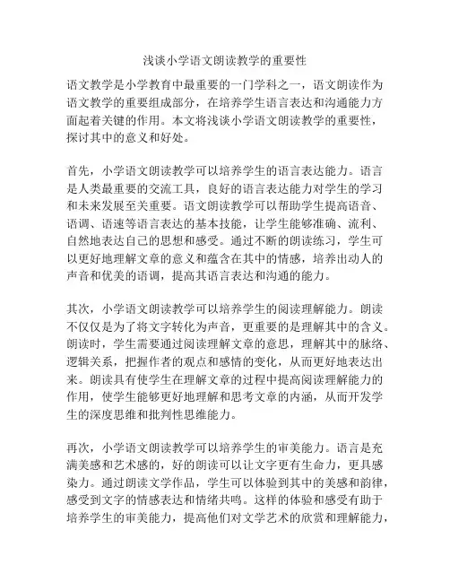 浅谈小学语文朗读教学的重要性