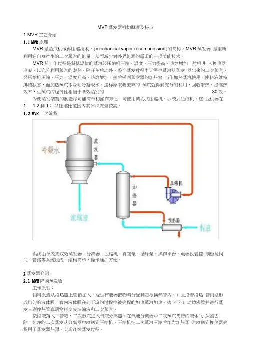 MVR蒸发器机构原理及特点