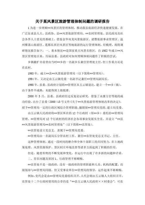 最新-关于某风景区旅游管理体制问题的调研报告 精品