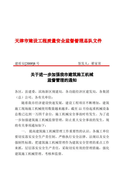 20091123天津市建设工程质量安全监督管理总队文件