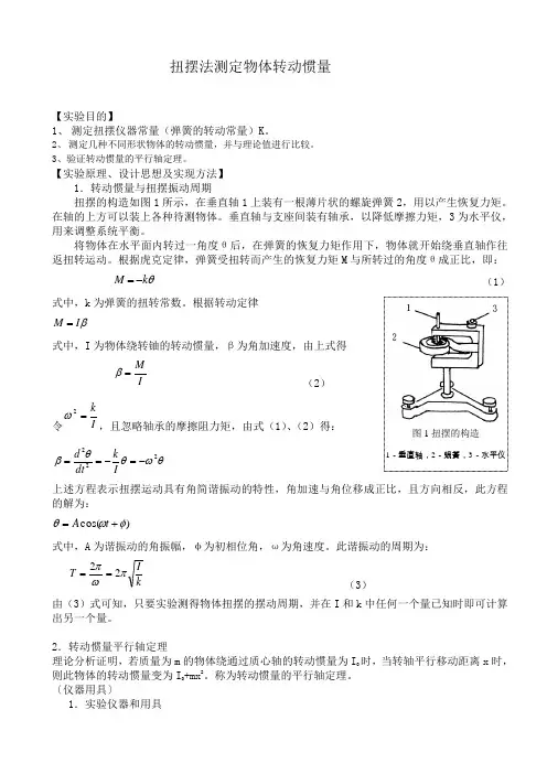 用扭摆法测定物体转动惯量