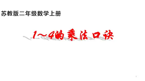 2021-2022年度二上公开课《1~4的乘法口诀》