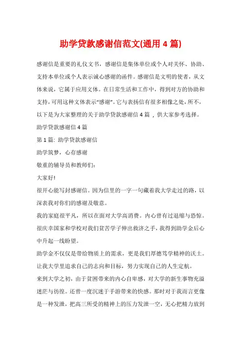 助学贷款感谢信范文(通用4篇)