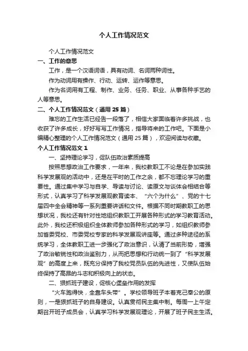 个人工作情况范文（通用25篇）
