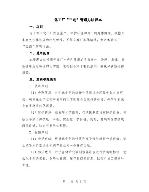 化工厂“三剂”管理办法范本（2篇）