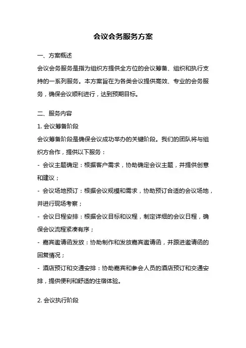 会议会务服务方案