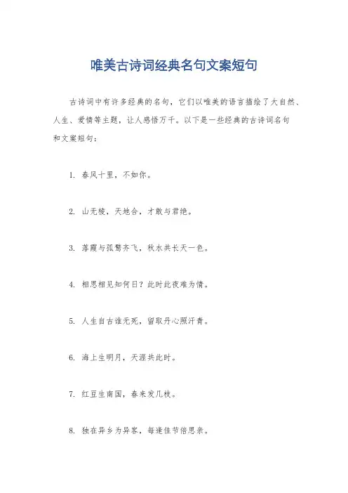 唯美古诗词经典名句文案短句