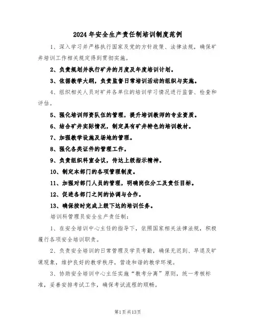 2024年安全生产责任制培训制度范例（五篇）