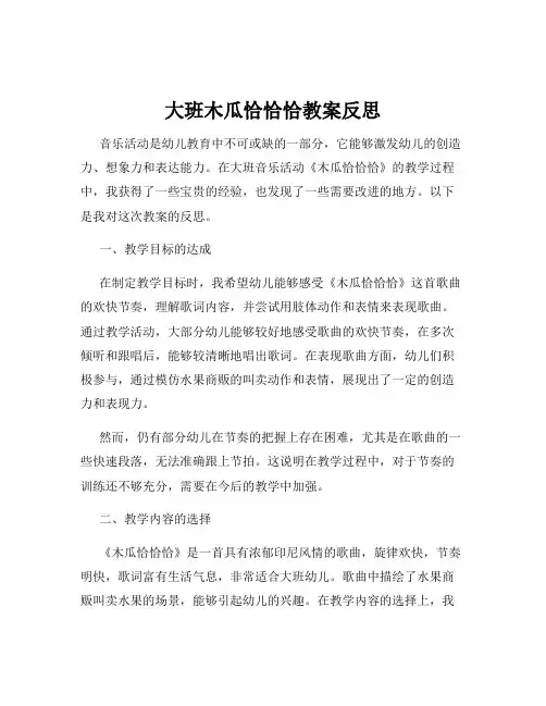 大班木瓜恰恰恰教案反思