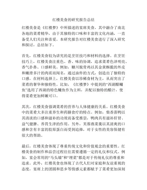 红楼美食的研究报告总结