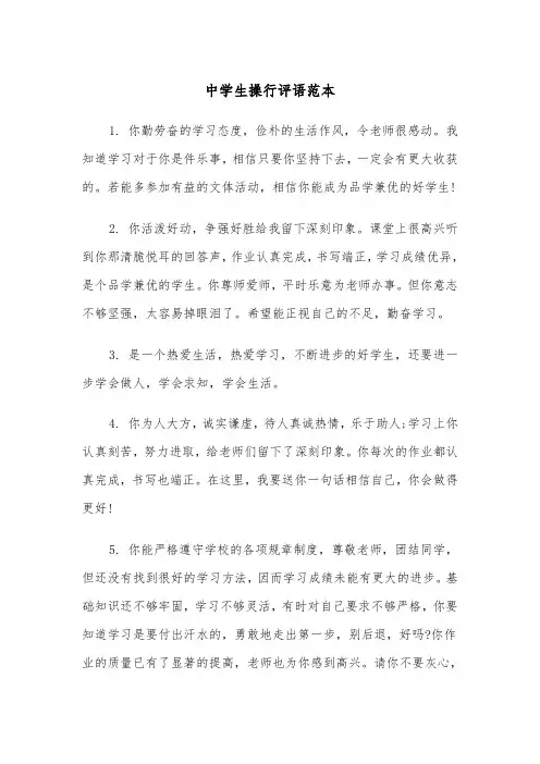 中学生操行评语范本（四篇）