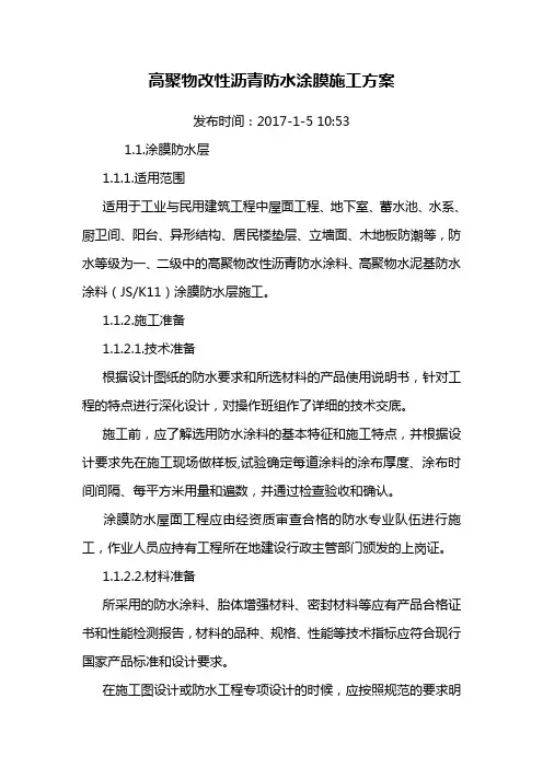 (完整版)高聚物改性沥青防水涂膜施工方案
