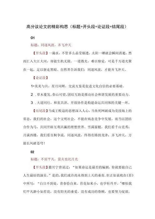 高分议论文的精彩构思(标题+开头段+论证段+结尾段)