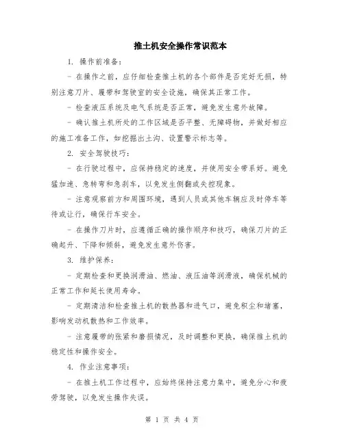 推土机安全操作常识范本（2篇）